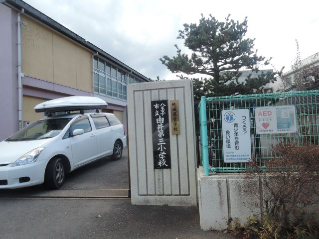 小学校　市立由井第三小学校（小学校）まで500m