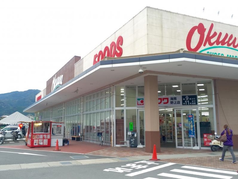 スーパー　オークワ 海南野上店様（スーパー）まで1103m