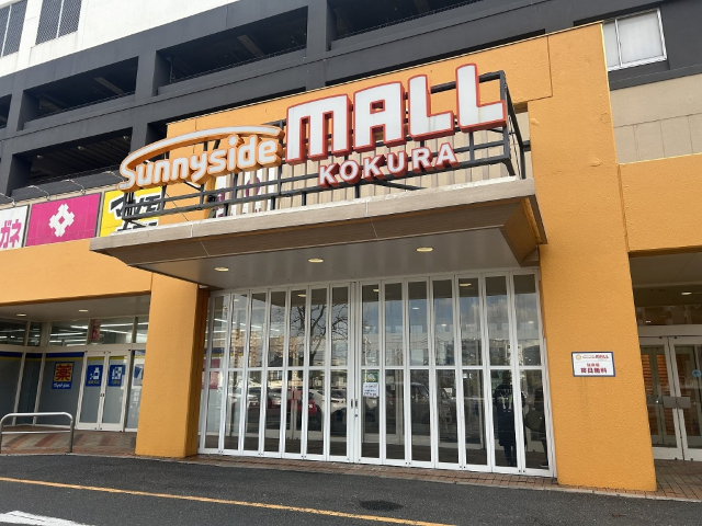その他　サニーサイドモール小倉（その他）まで5175m