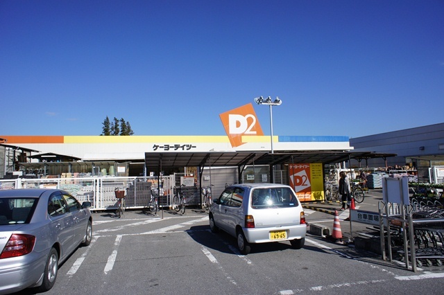 ホームセンター　ケーヨーデイツー（ホームセンター）まで802m