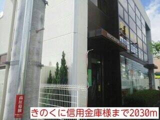銀行　きのくに信用金庫様（銀行）まで2030m