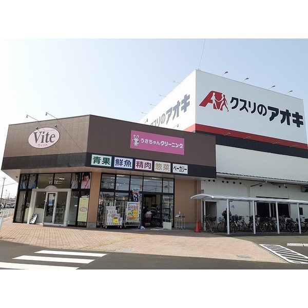 スーパー　クスリのアオキ（スーパー）まで650m
