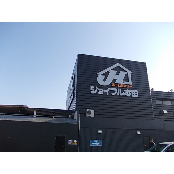 ホームセンター　ジョイフル本田（ホームセンター）まで1350m