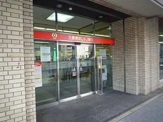 銀行　三菱東京ＵＦＪ銀行（銀行）まで470m