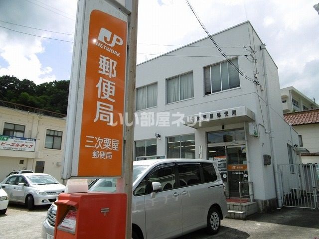郵便局　三次粟屋郵便局（郵便局）まで1390m