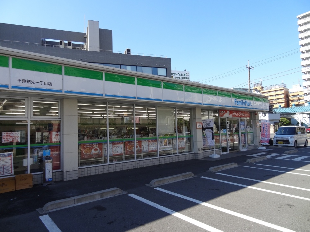 コンビニ　ファミリーマート千葉祐光一丁目店（コンビニ）まで398m
