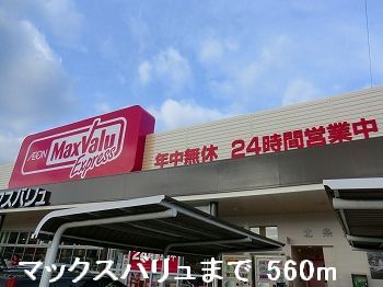 スーパー　マックスバリュ（スーパー）まで560m