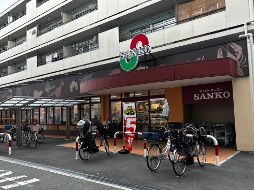 スーパー　スーパーサンコー野田店（スーパー）まで322m