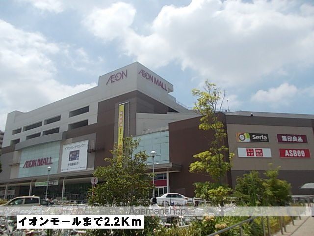ショッピングセンター　イオンモール（ショッピングセンター）まで2200m