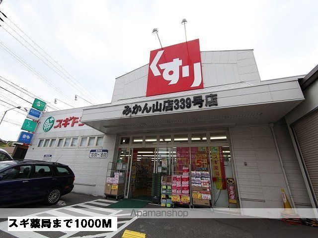 ドラックストア　スギ薬局（ドラッグストア）まで1000m