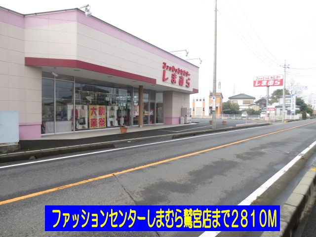 その他　しまむら鷲宮店（その他）まで2810m