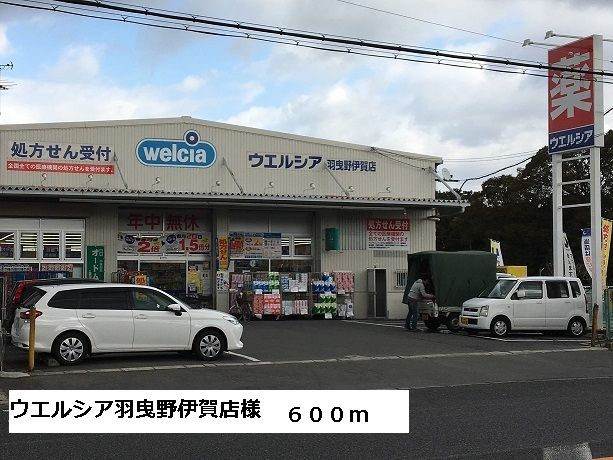 ドラックストア　ウエルシア羽曳野伊賀店様（ドラッグストア）まで600m