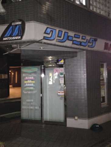 その他　(有)松原洗染商会（その他）まで481m