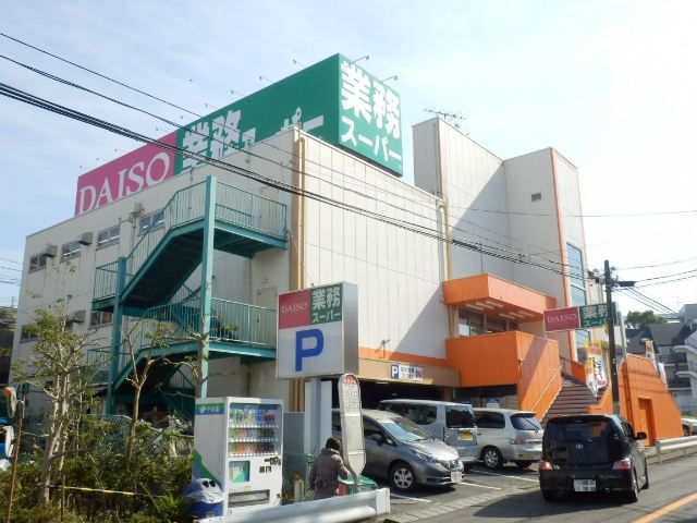 スーパー　業務スーパー 上大岡店（スーパー）まで1356m