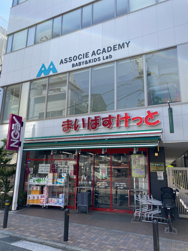 スーパー　まいばすけっと都立大学駅南店（スーパー）まで699m