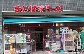 スーパー　まいばすけっと千駄木2丁目店（スーパー）まで345m