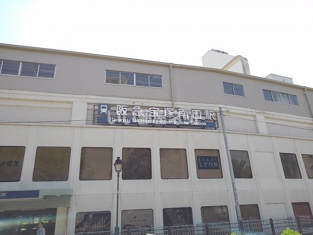 その他　宝塚南口（その他）まで768m