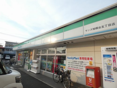 コンビニ　ファミリーマート サンズ相模台五丁目店（コンビニ）まで187m