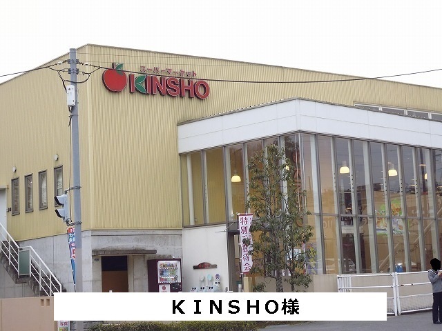 スーパー　ＫＩＮＳＨＯ（スーパー）まで1400m