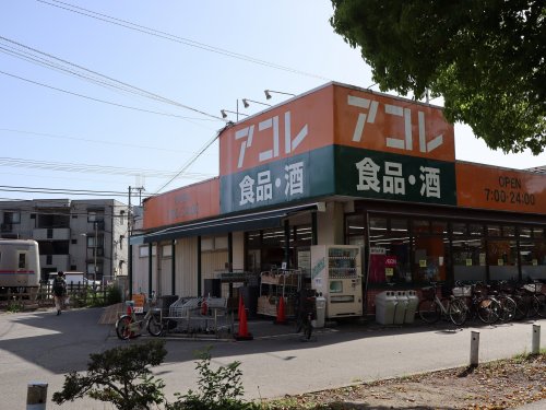 スーパー　アコレ本大久保1丁目店（スーパー）まで1322m