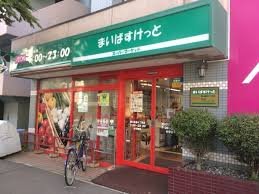 スーパー　まいばすけっと南4条東4丁目店（スーパー）まで1118m