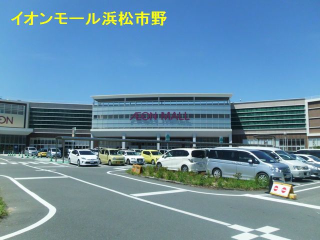 スーパー　イオン浜松市野店（スーパー）まで563m