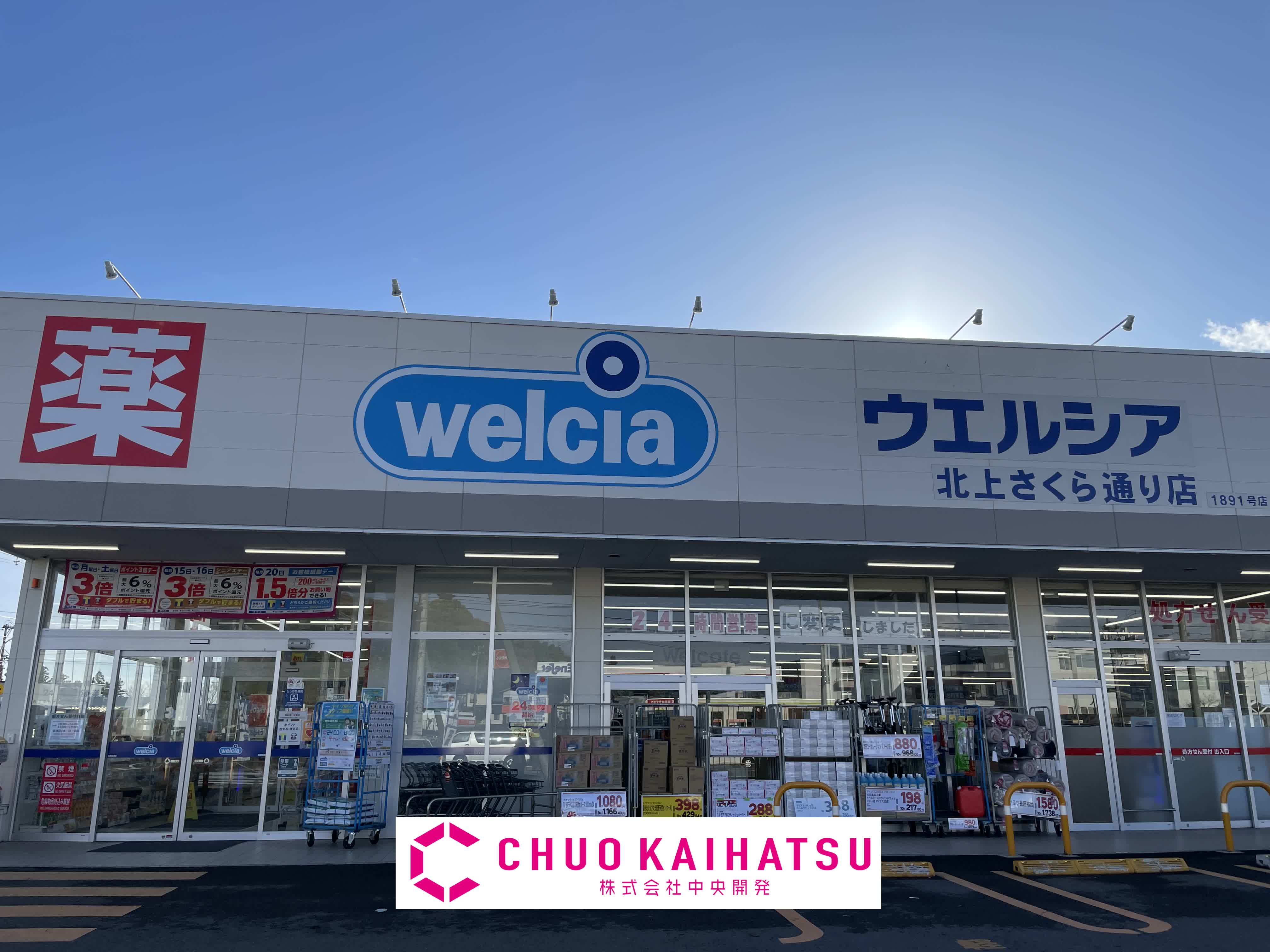 ドラックストア　ウエルシア北上さくら通り店（ドラッグストア）まで1146m