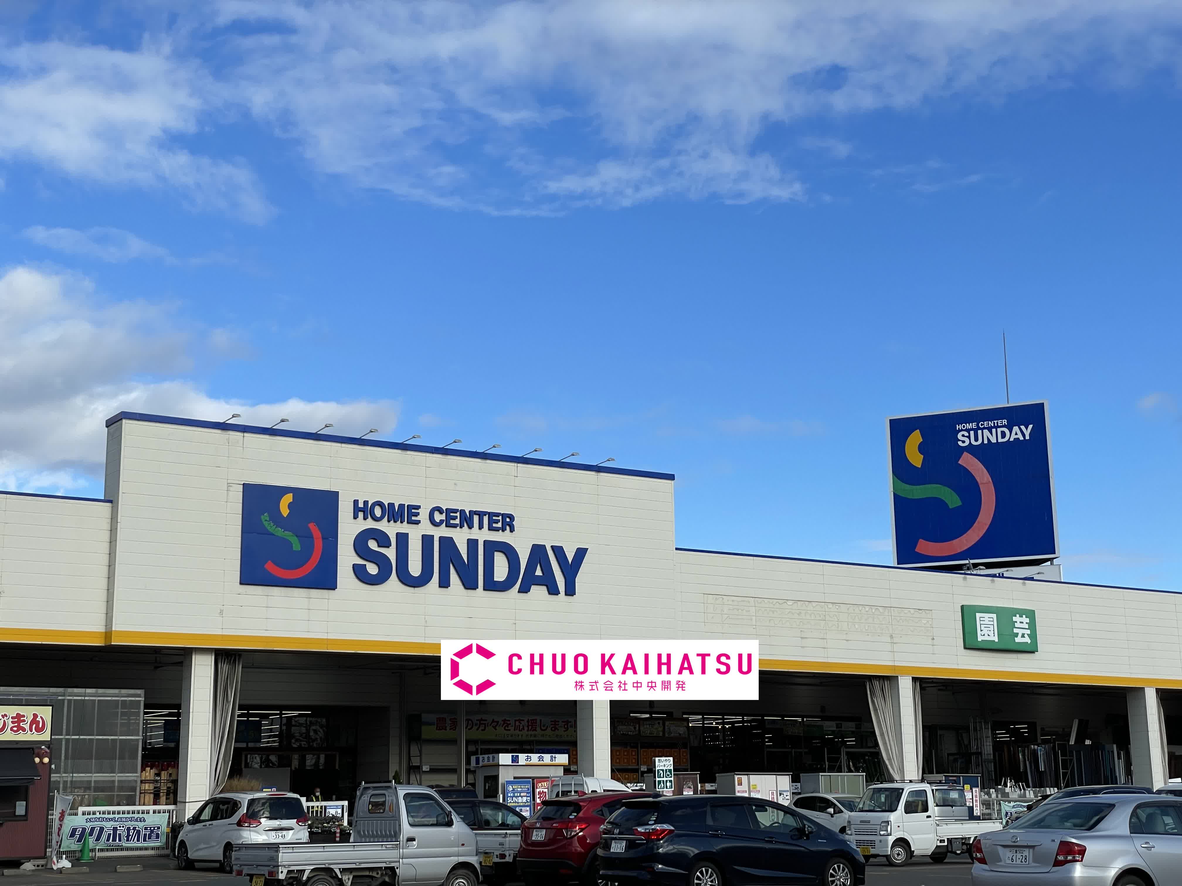 ホームセンター　サンデー北上里分店（ホームセンター）まで1540m