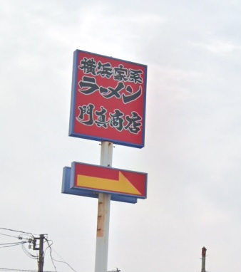 飲食店　門真商店（飲食店）まで1646m