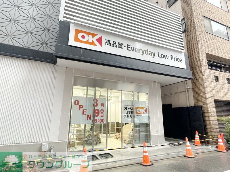 スーパー　オーケー日本橋久松町店（スーパー）まで310m