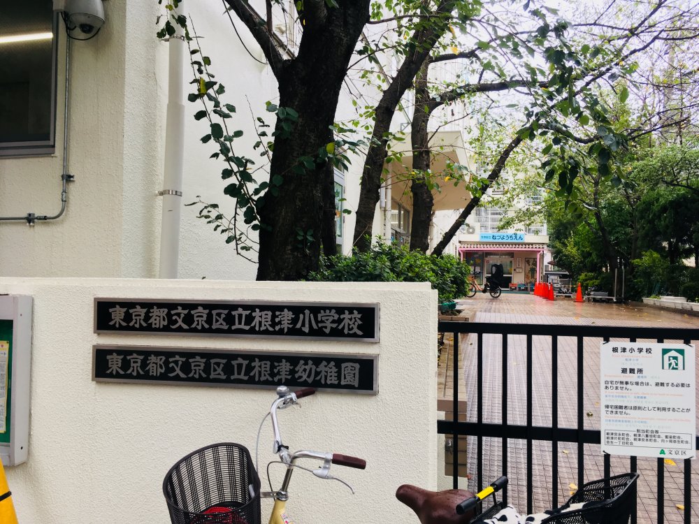 幼稚園・保育園　文京区立根津幼稚園（幼稚園・保育園）まで194m