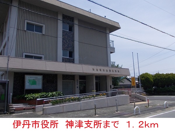 役所　伊丹市役所　神津支所（役所）まで1200m