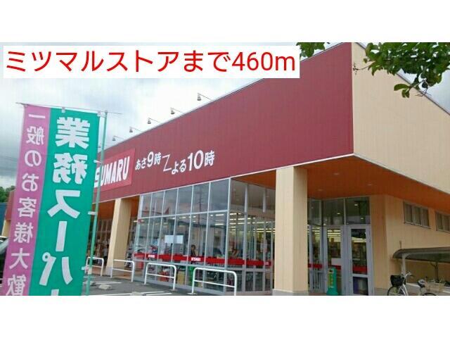 スーパー　三ツ丸ストア・業務スーパー（スーパー）まで460m