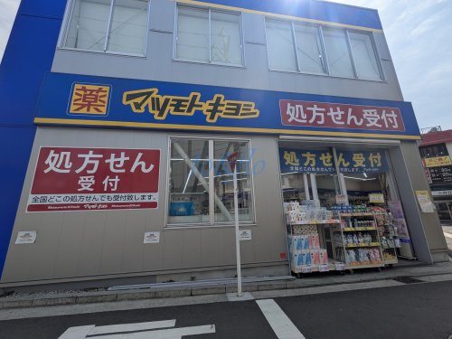 ドラックストア　マツモトキヨシ　大倉山駅前店（ドラッグストア）まで656m