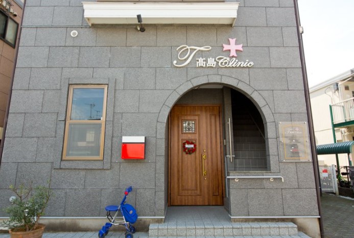 病院　高島クリニック（病院）まで263m