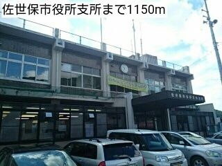 その他　佐世保市役所支所（その他）まで1150m