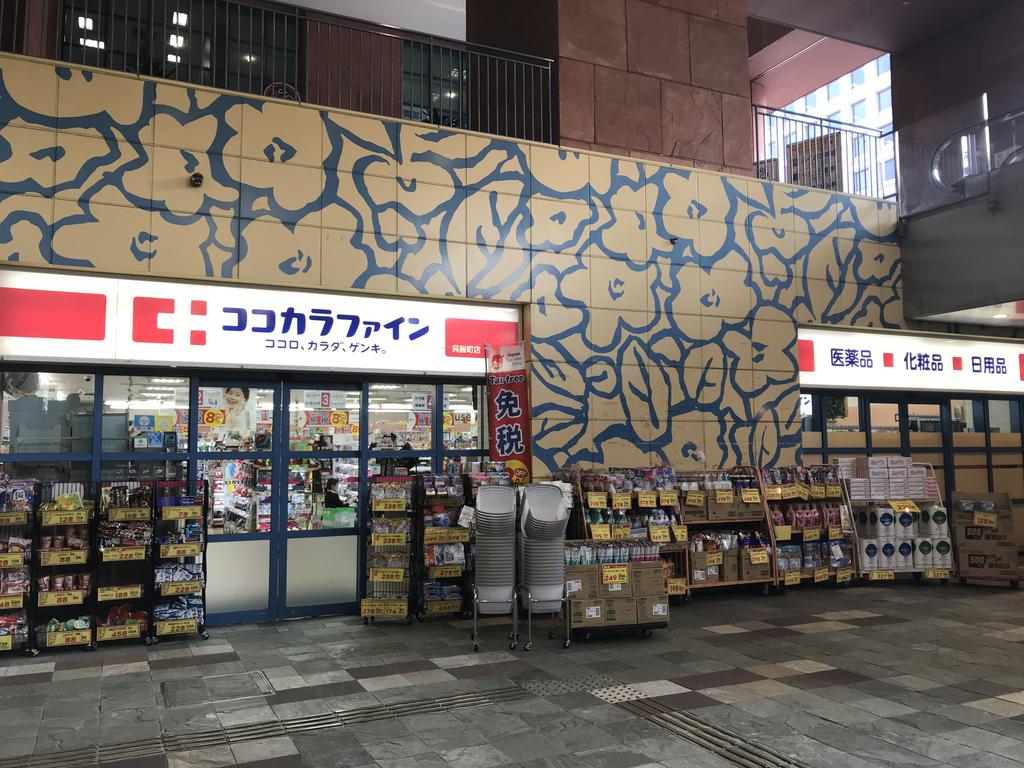 ドラックストア　ココカラファイン博多バスターミナル店（ドラッグストア）まで541m