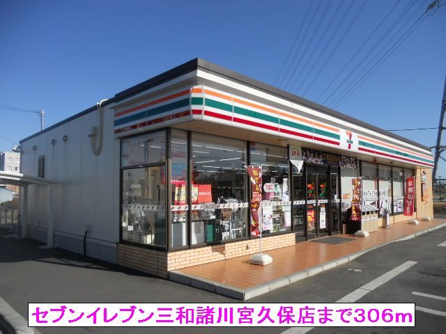 コンビニ　セブンイレブン三和諸川宮久保店（コンビニ）まで306m