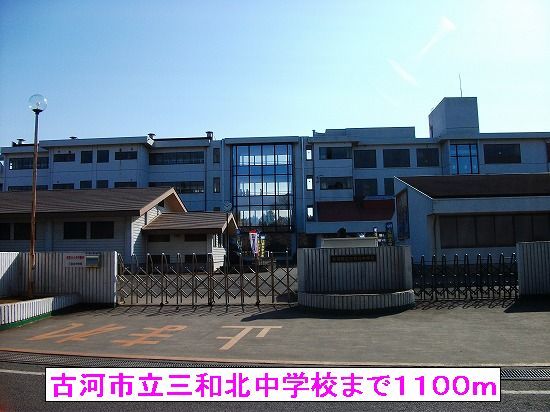中学校　古河市立三和北中学校（中学校）まで1100m