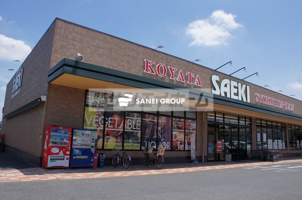 スーパー　さえき小谷田食品館（スーパー）まで1200m