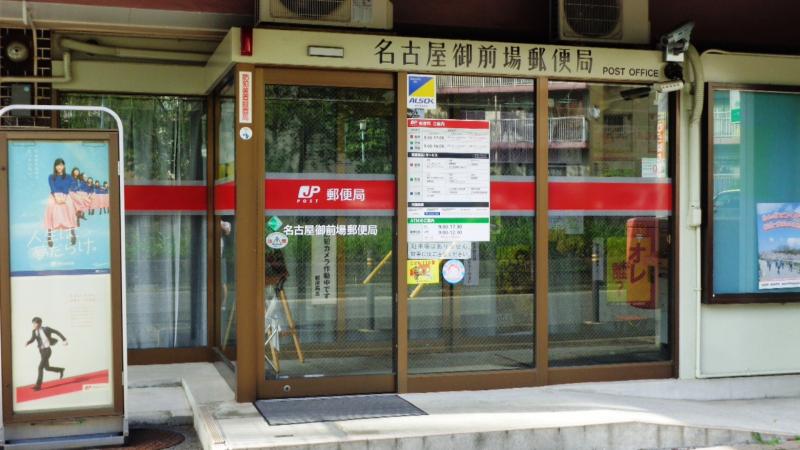 郵便局　名古屋御前場郵便局（郵便局）まで659m