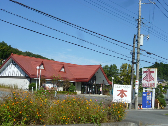 その他　ひまわり書店日高店（その他）まで439m