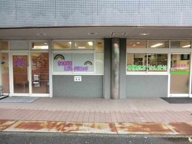 病院　さつきが丘こどもクリニック（病院）まで722m