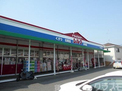 ドラックストア　シルク泉ヶ丘店（ドラッグストア）まで662m