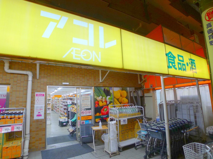 スーパー　アコレ（スーパー）まで270m