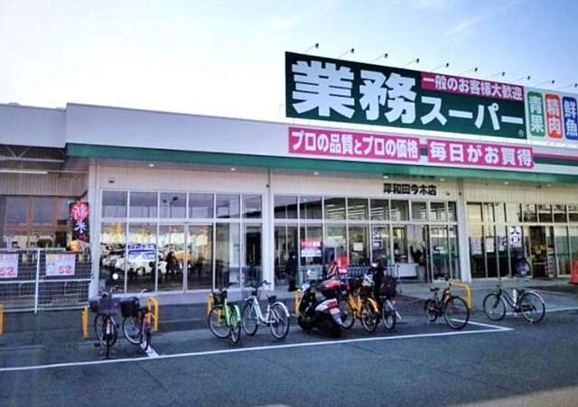 スーパー　業務スーパー岸和田今木店（スーパー）まで386m