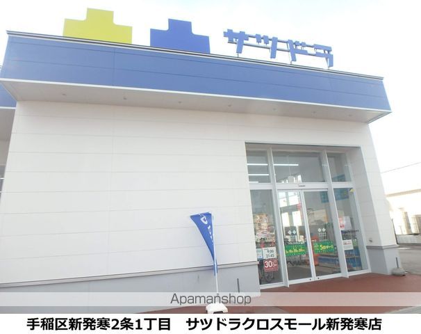 ドラックストア　サツドラクロスモール新発寒店（ドラッグストア）まで628m