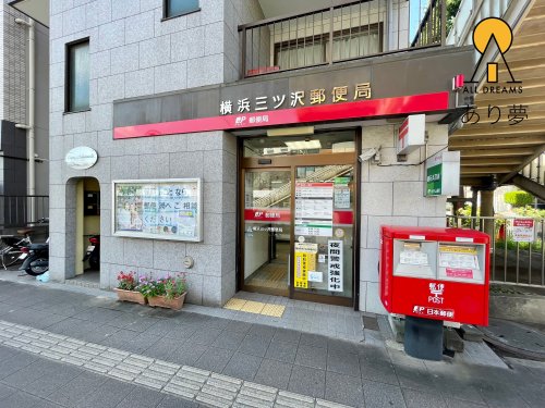 郵便局　横浜三ッ沢郵便局（郵便局）まで608m