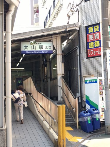その他　大山駅（その他）まで213m