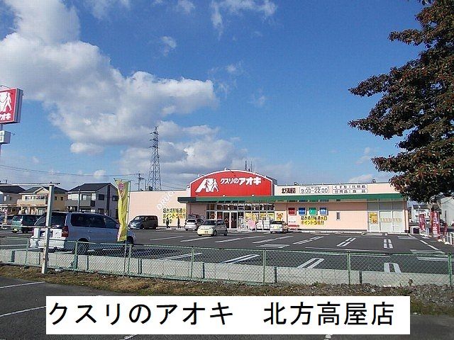 ドラックストア　クスリのアオキ　北方高屋店（ドラッグストア）まで500m